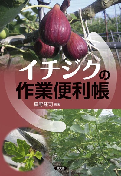 イチジクの作業便利帳